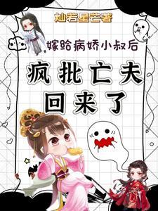 嫁给病娇小叔后，疯批亡夫回来了