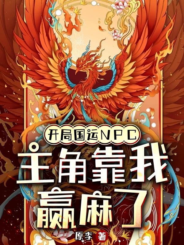 开局国运C，主角靠我赢麻了