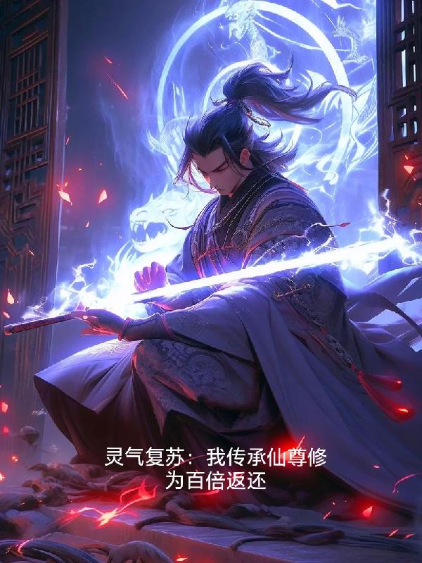灵气复苏：我传承仙尊修为百倍返
