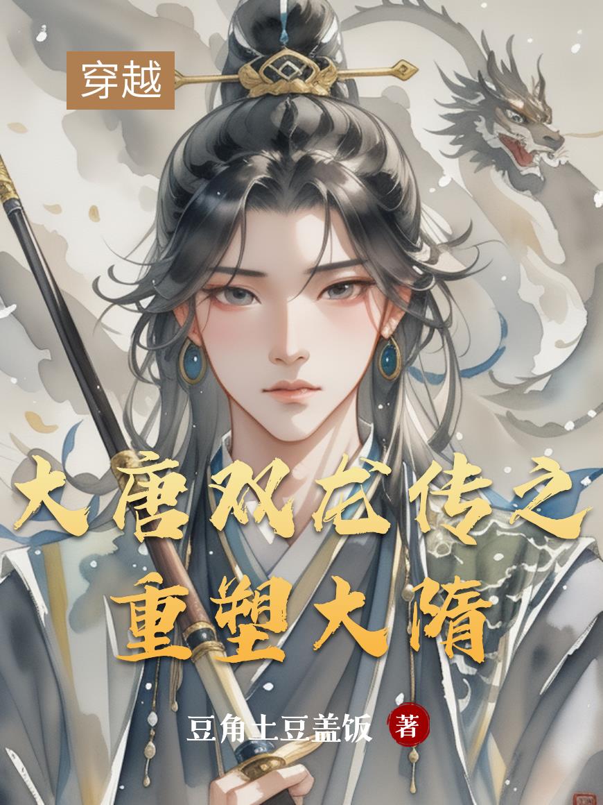 大唐双龙传之重塑大隋