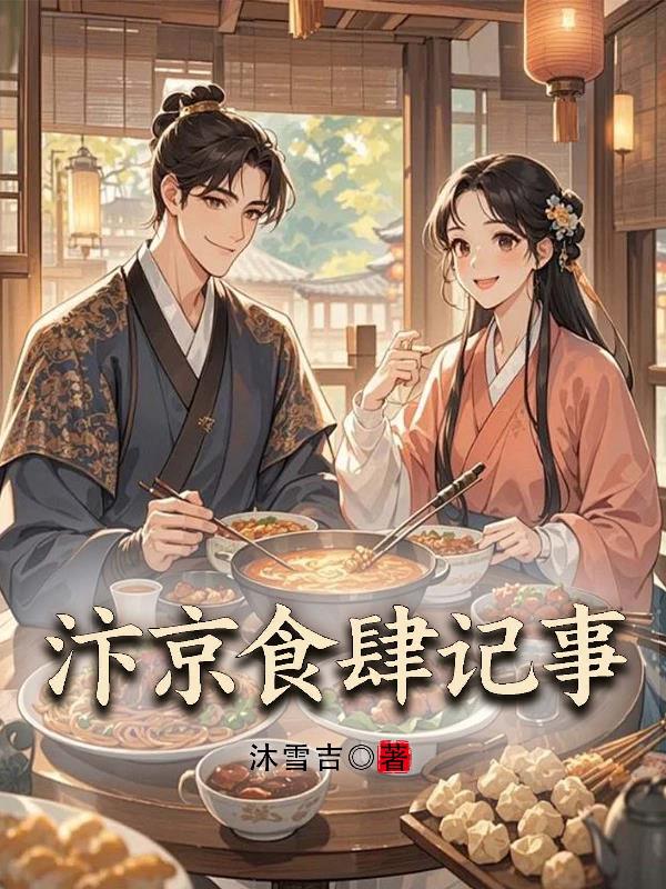 汴京食肆记事