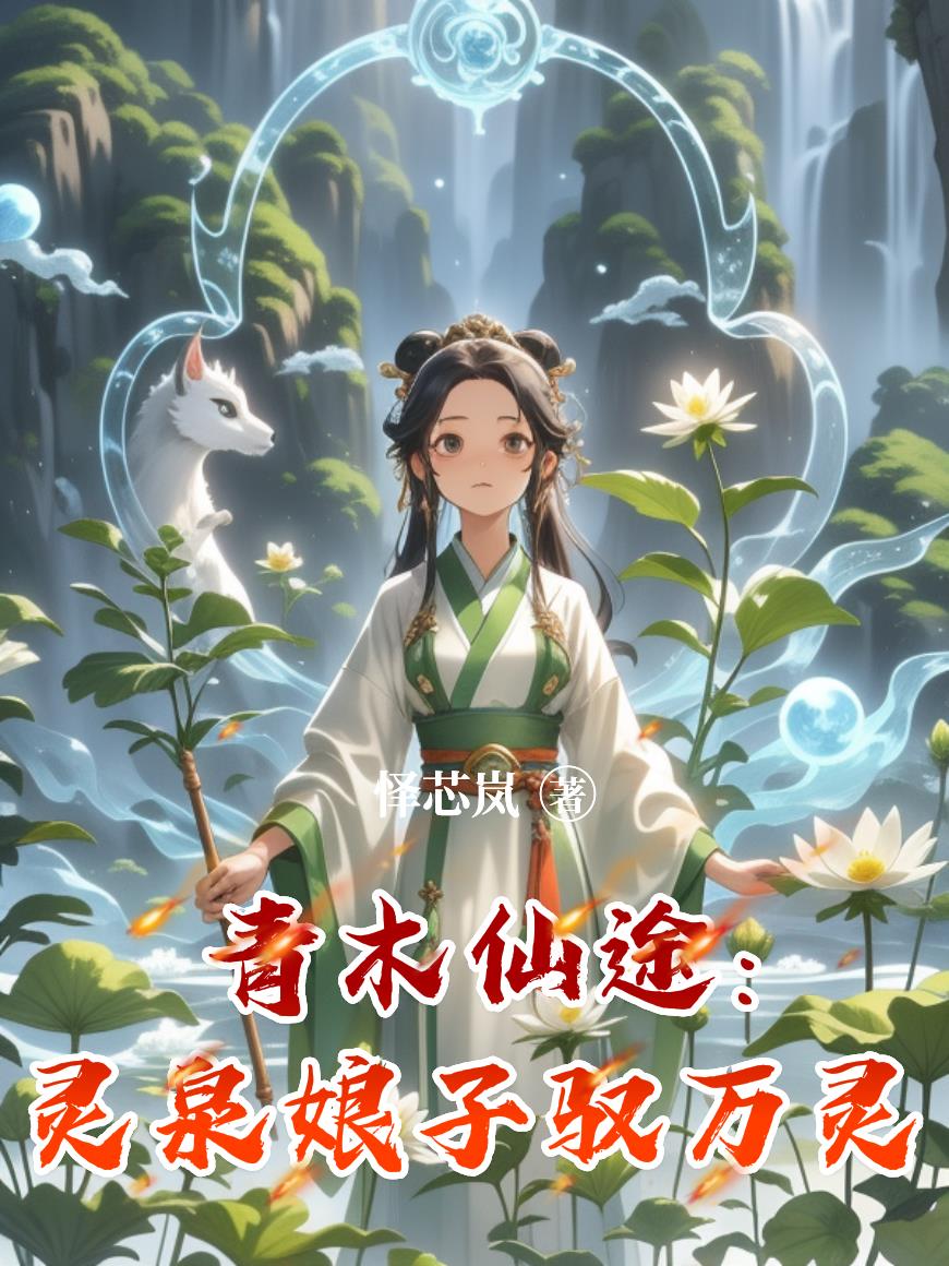 青木仙途：灵泉娘子驭万灵