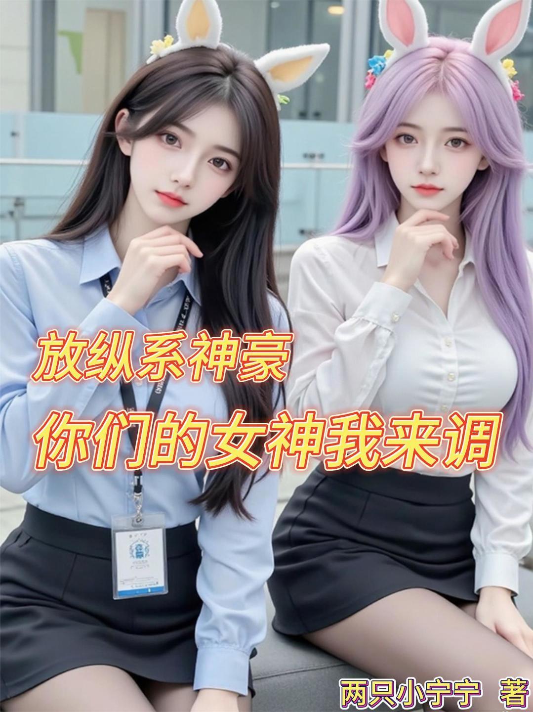 放纵系神豪，你们的女神我来调