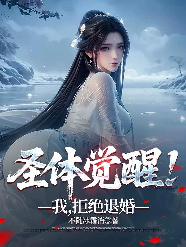 圣体觉醒！我，拒绝退婚