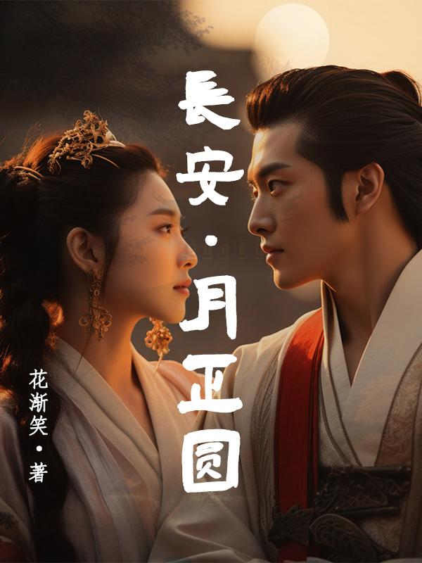 长安月正圆