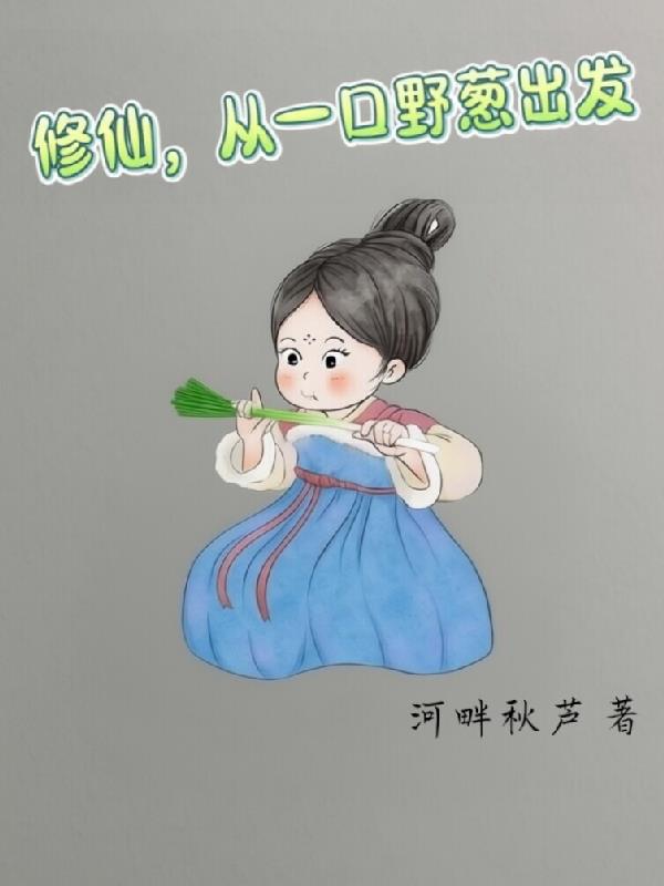 修仙，从一口野葱出发