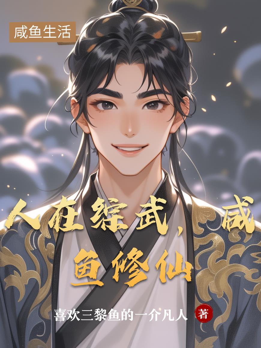 人在综武，咸鱼修仙