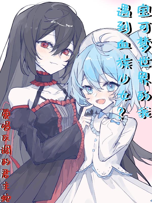 宝可梦世界的我遇到血族少女？