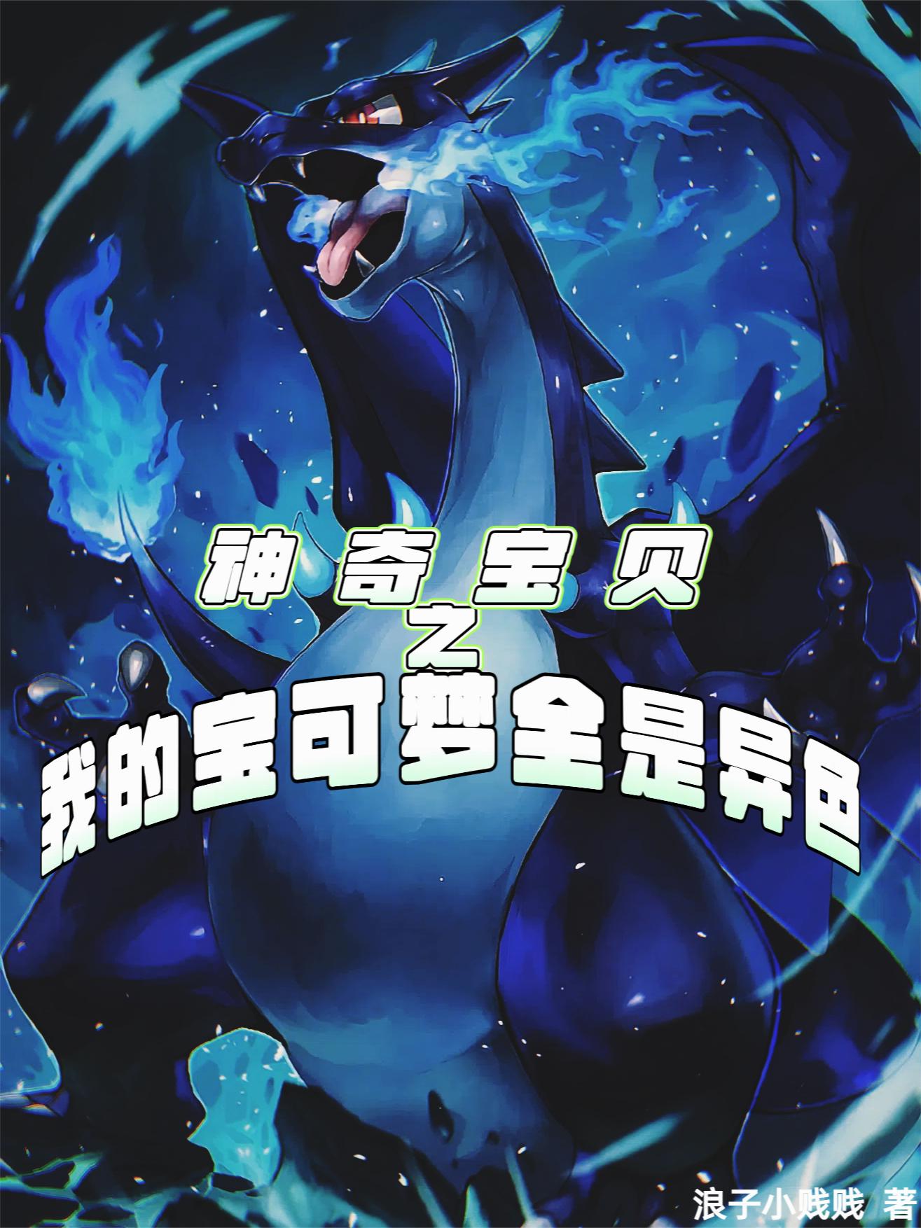 神奇宝贝之我的宝可梦全是异色