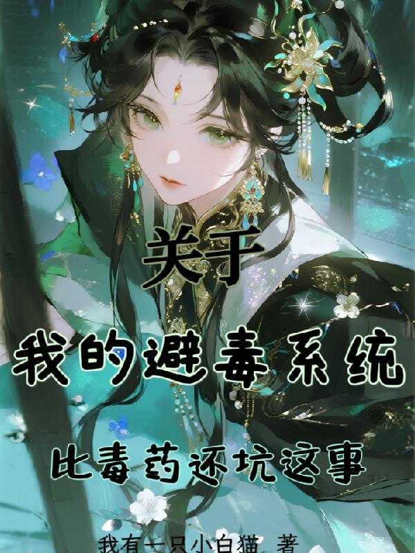 关于我的避毒系统比毒药还坑这事