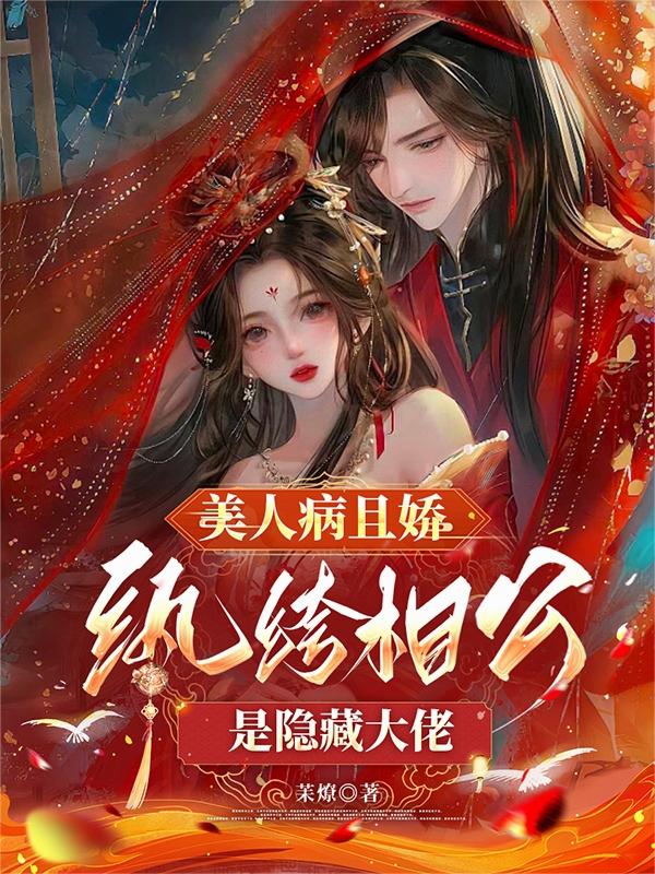 美人病且娇，纨绔相公是隐藏大佬