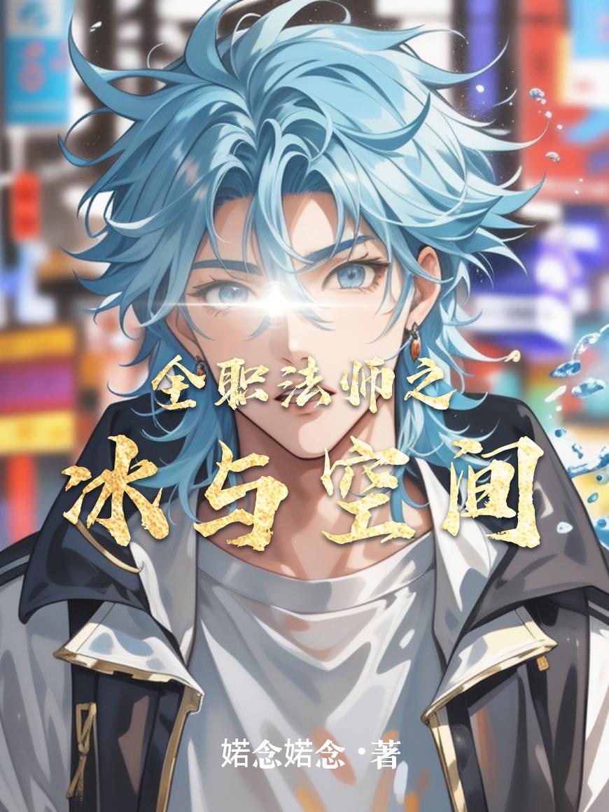 全职法师之冰与空间