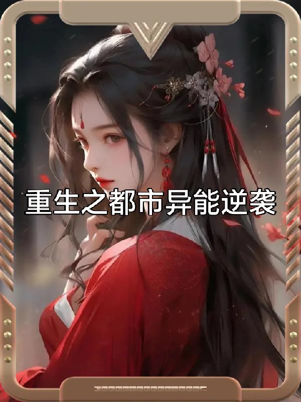 重生之都市异能逆袭
