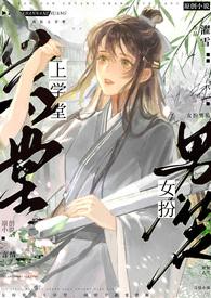 女扮男装上学堂