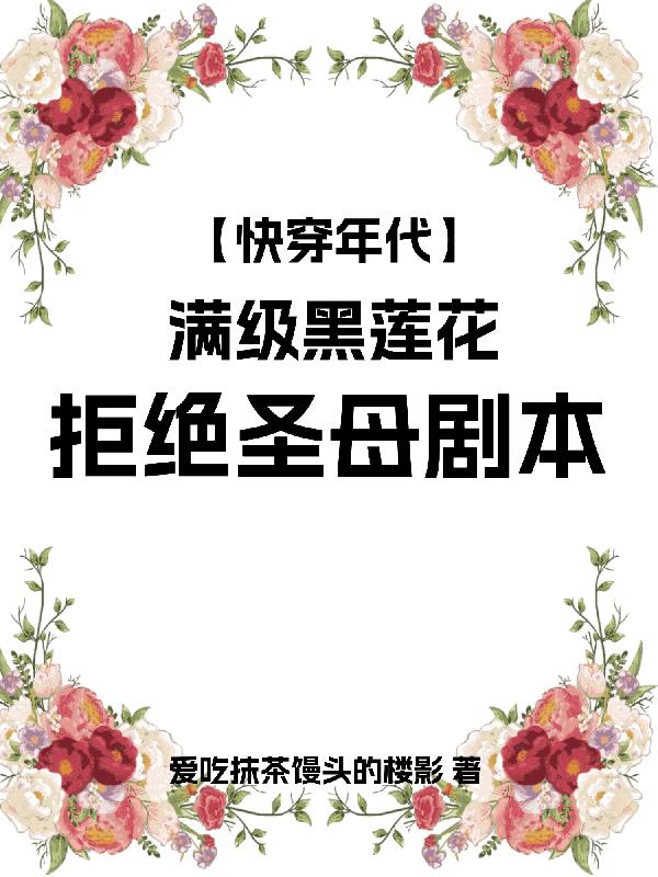 快穿年代满级黑莲花拒绝圣母剧本