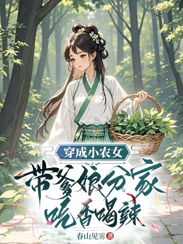 穿成小农女，带爹娘分家吃香喝辣