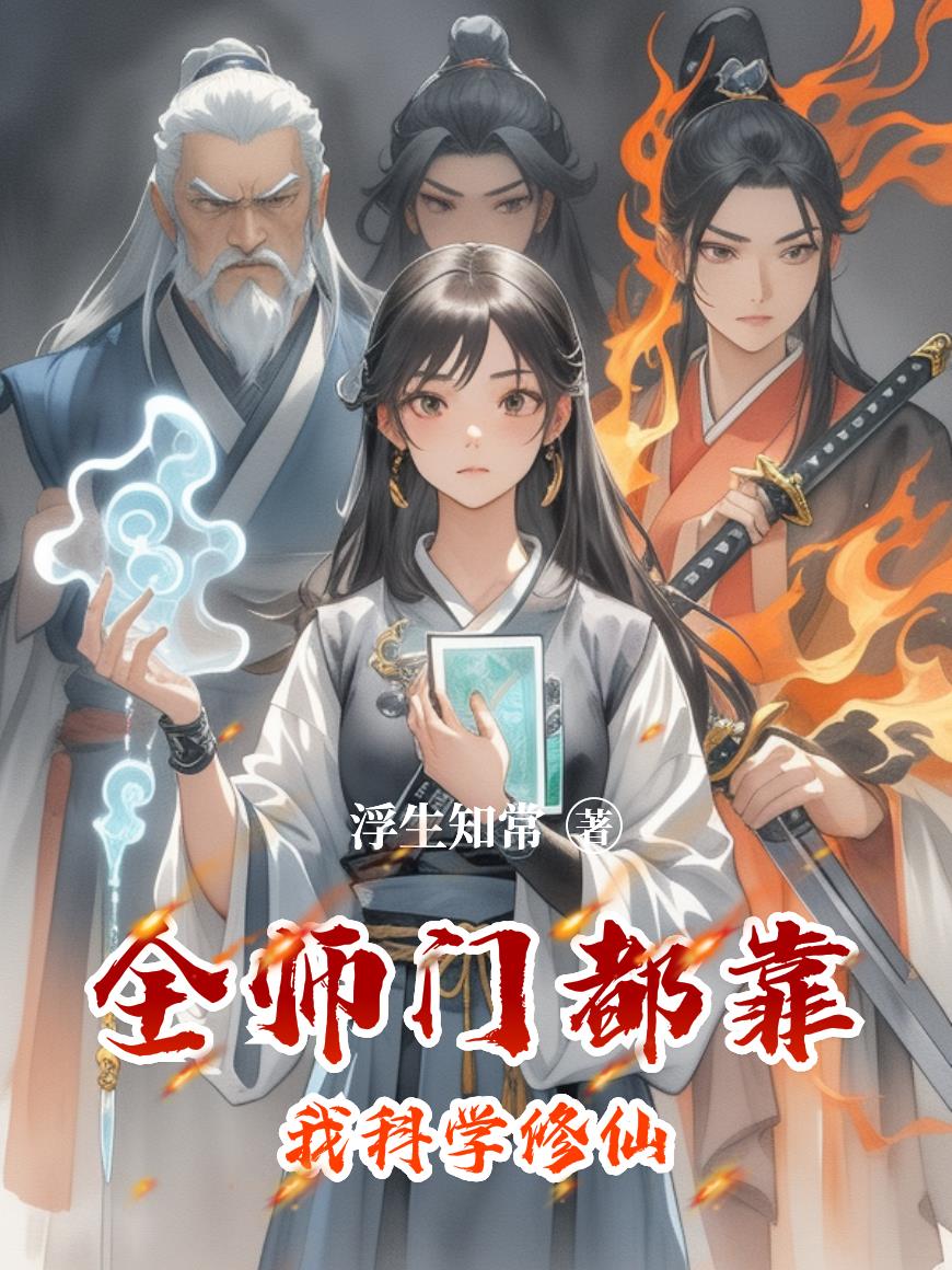 全师门都靠我科学修仙