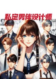 私定男伴设计师 ()