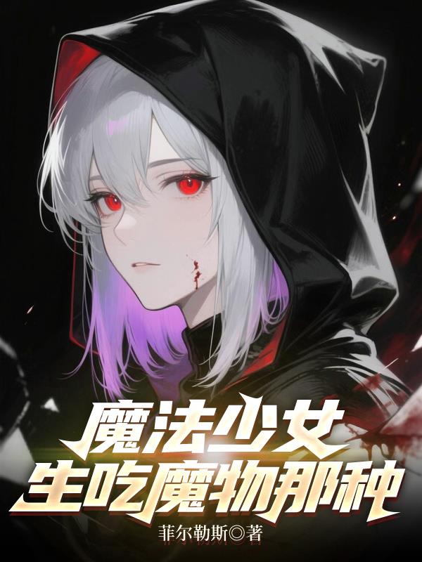 魔法少女，生吃魔物那种