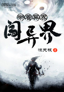 带着异界闯异界