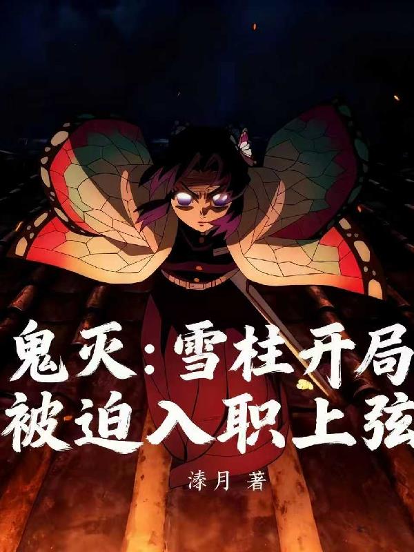 鬼灭：雪柱开局，被迫入职上弦