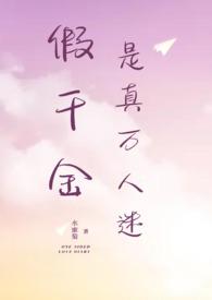 假千金是真万人迷()