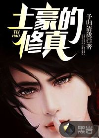 土豪的修真