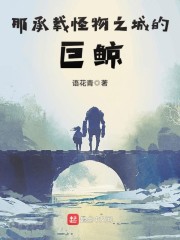 那承载怪物之城的巨鲸