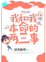 我和我本命的两三事
