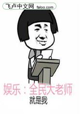 娱乐：全民大老师