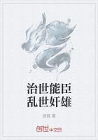 治世能臣乱世奸雄