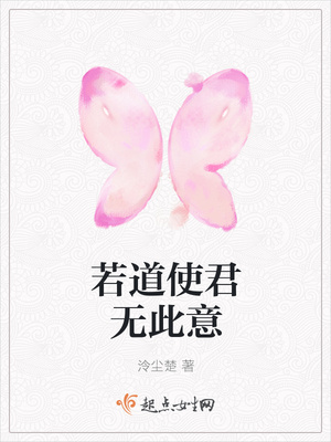 若道使君无此意