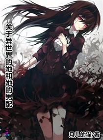 关于异世界的她和她的男配