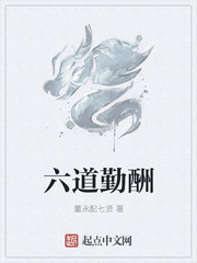 六道勤酬