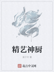 精艺神厨