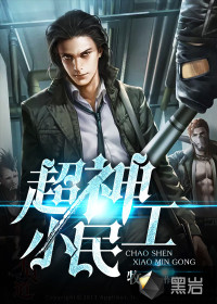 超神小民工