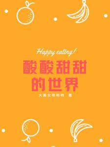 酸酸甜甜的世界