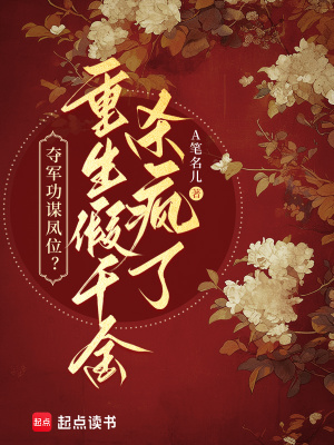 夺军功谋凤位？重生假千金杀疯了
