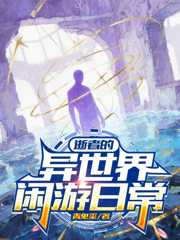逝者的异世界闲游日常