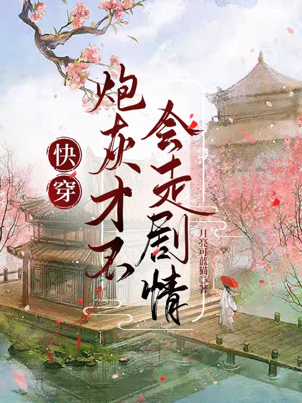 快穿：炮灰才不会走剧情