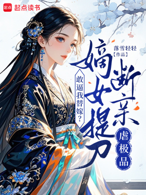 敢逼我替嫁？嫡女提刀断亲虐极品