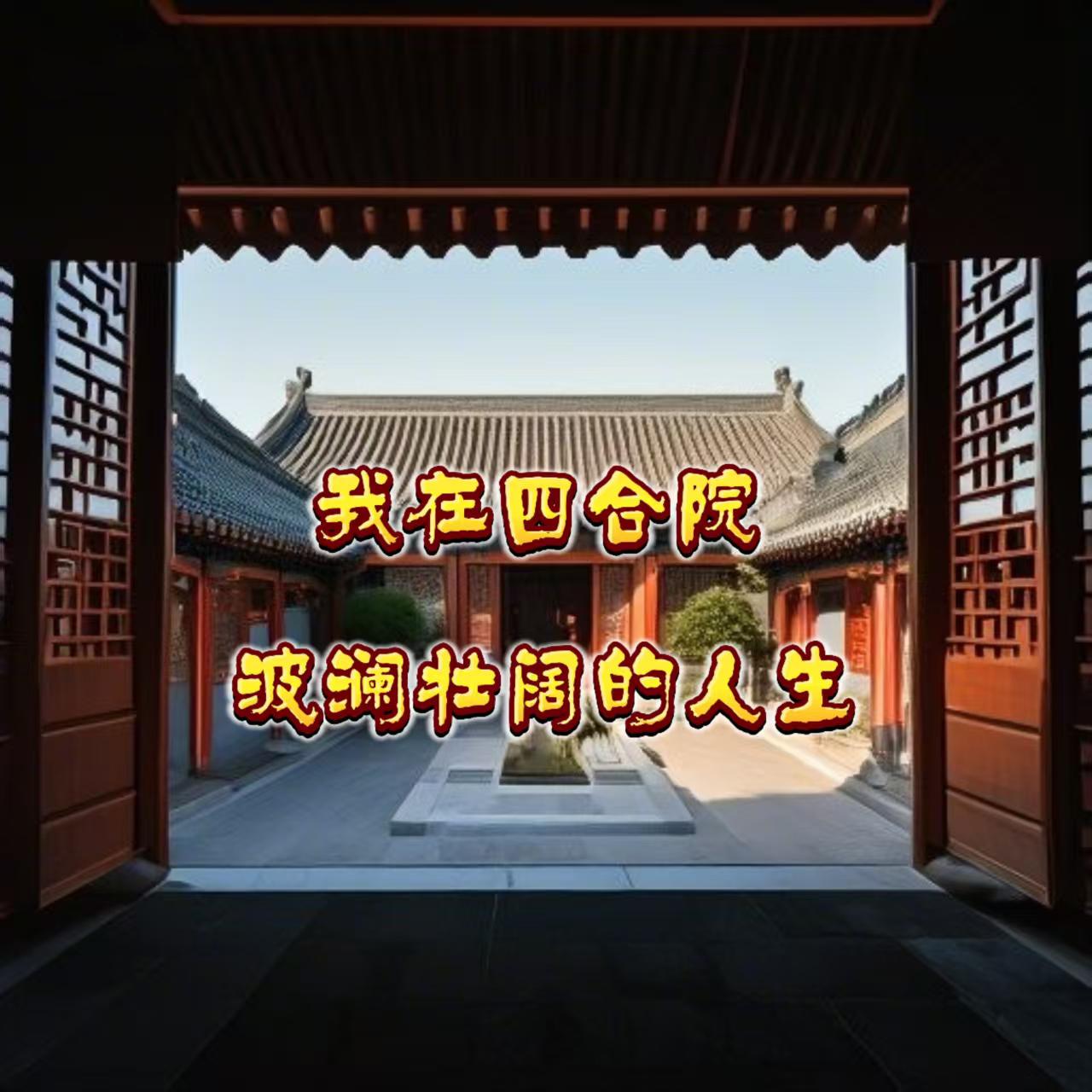 我在四合院波澜壮阔的人生