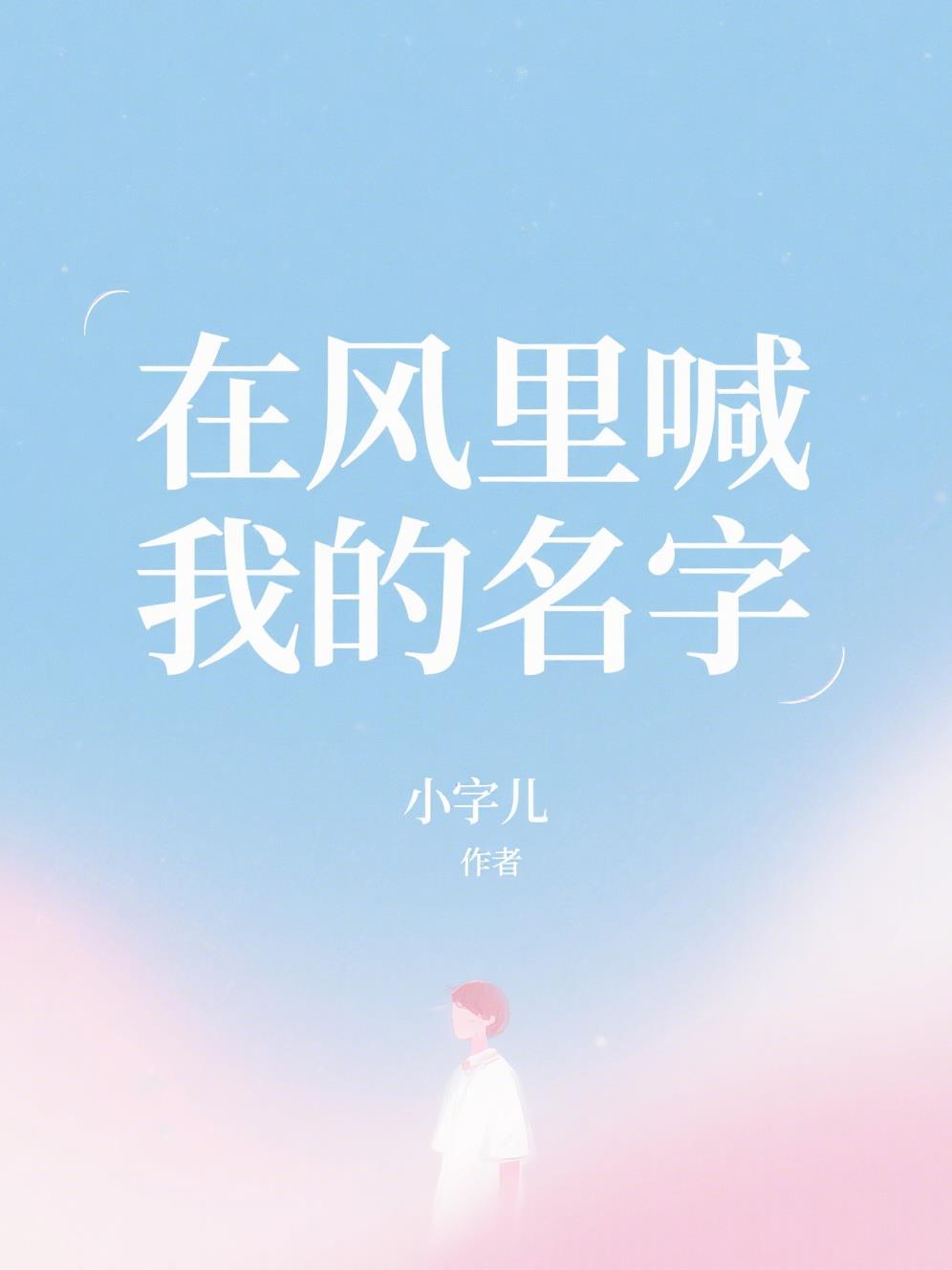 在风里喊我的名字