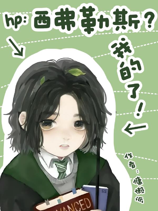 hp：西弗勒斯？我的了！