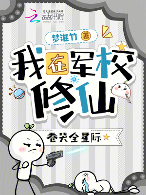 我在军校修仙，卷哭全星际