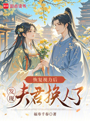 恢复视力后，发现夫君换人了