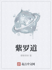 紫罗道