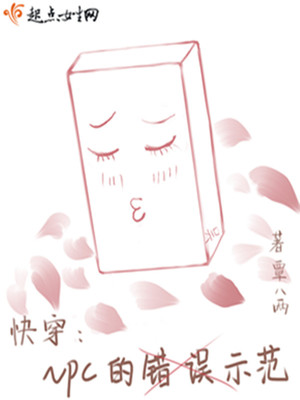 快穿：NPC的错误示范