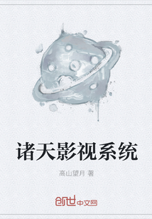 诸天影视系统