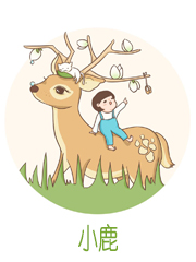 小鹿